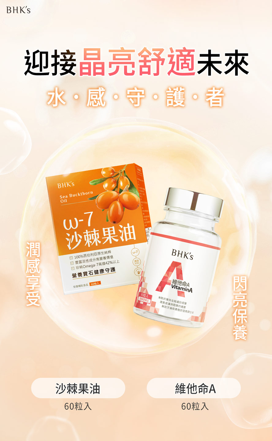 晶亮舒適首選BHK's水潤守護組。