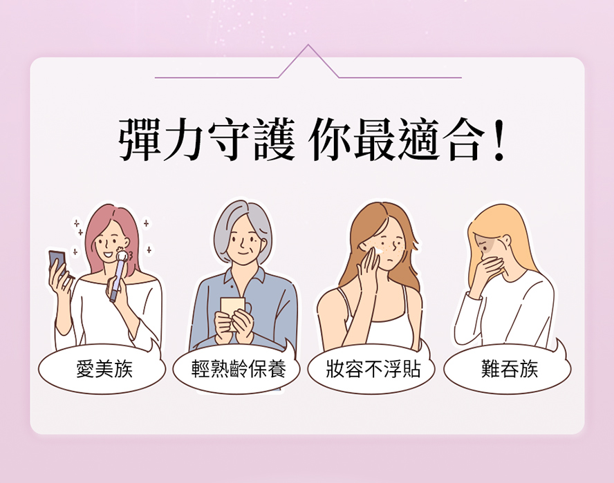 哪些族群適合補充，鎖住彈力。