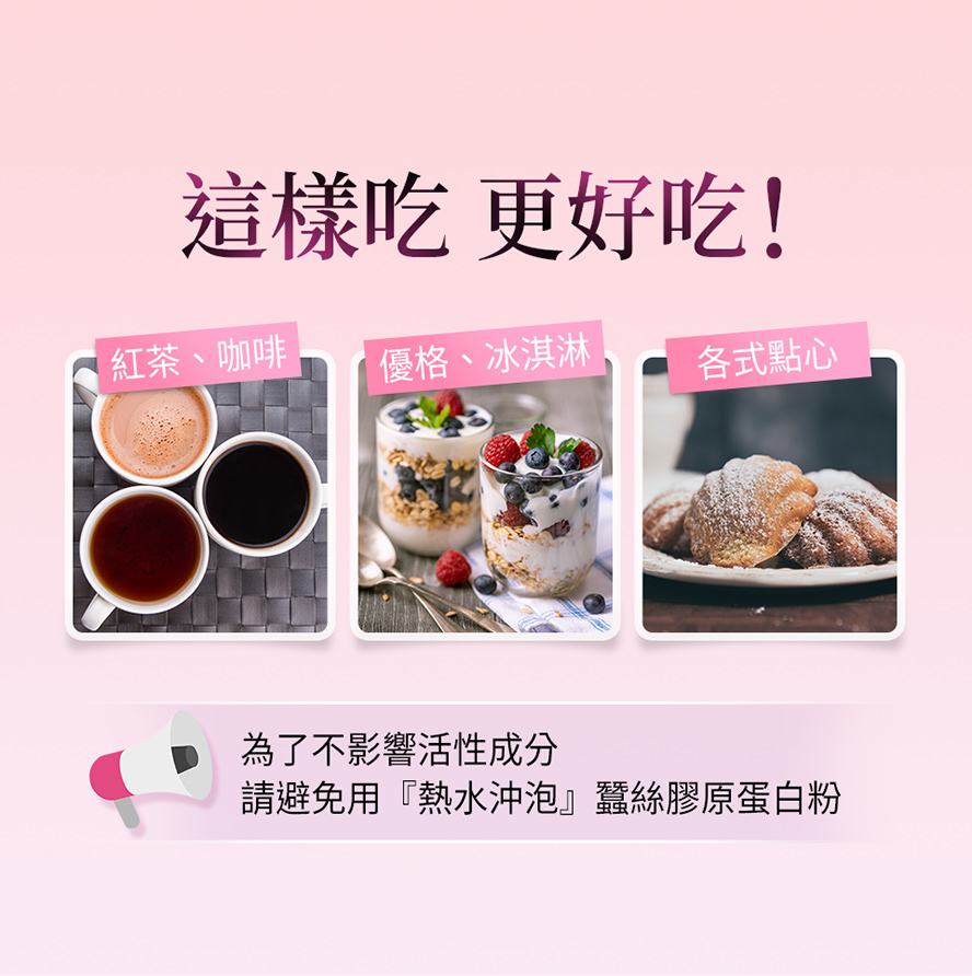 加入各類飲品、點心，兼具好吃美麗。