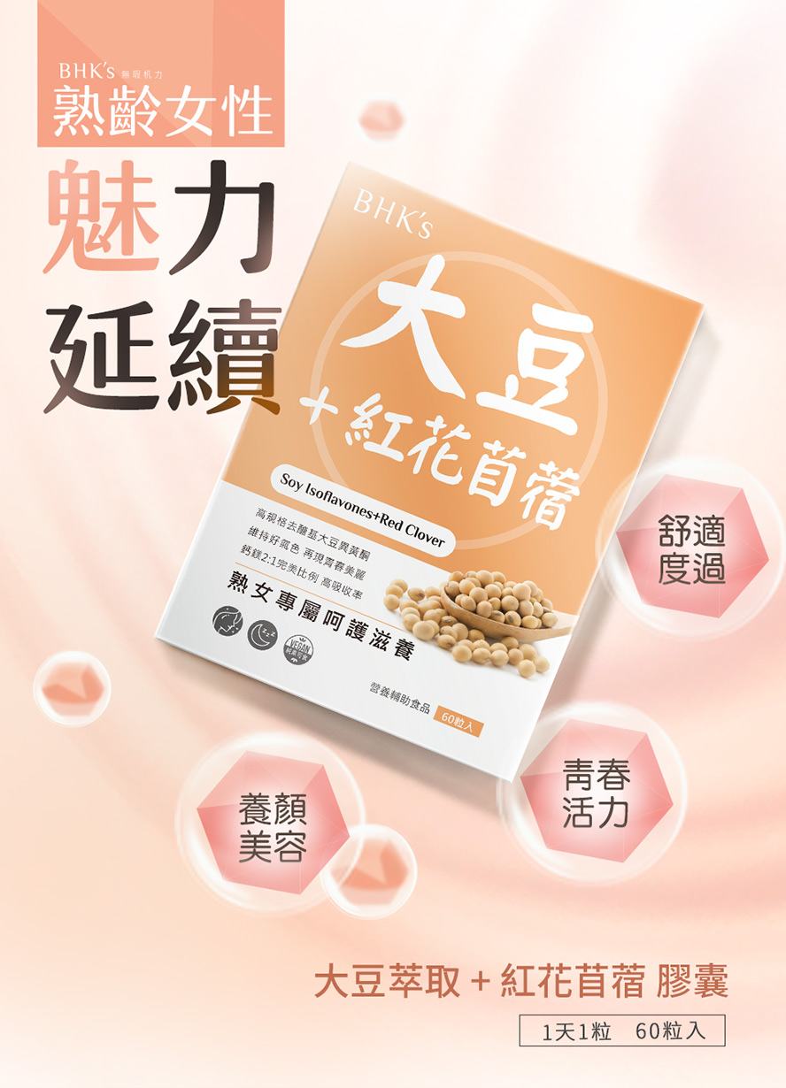 更年保健食品推薦BHK's大豆異黃酮。