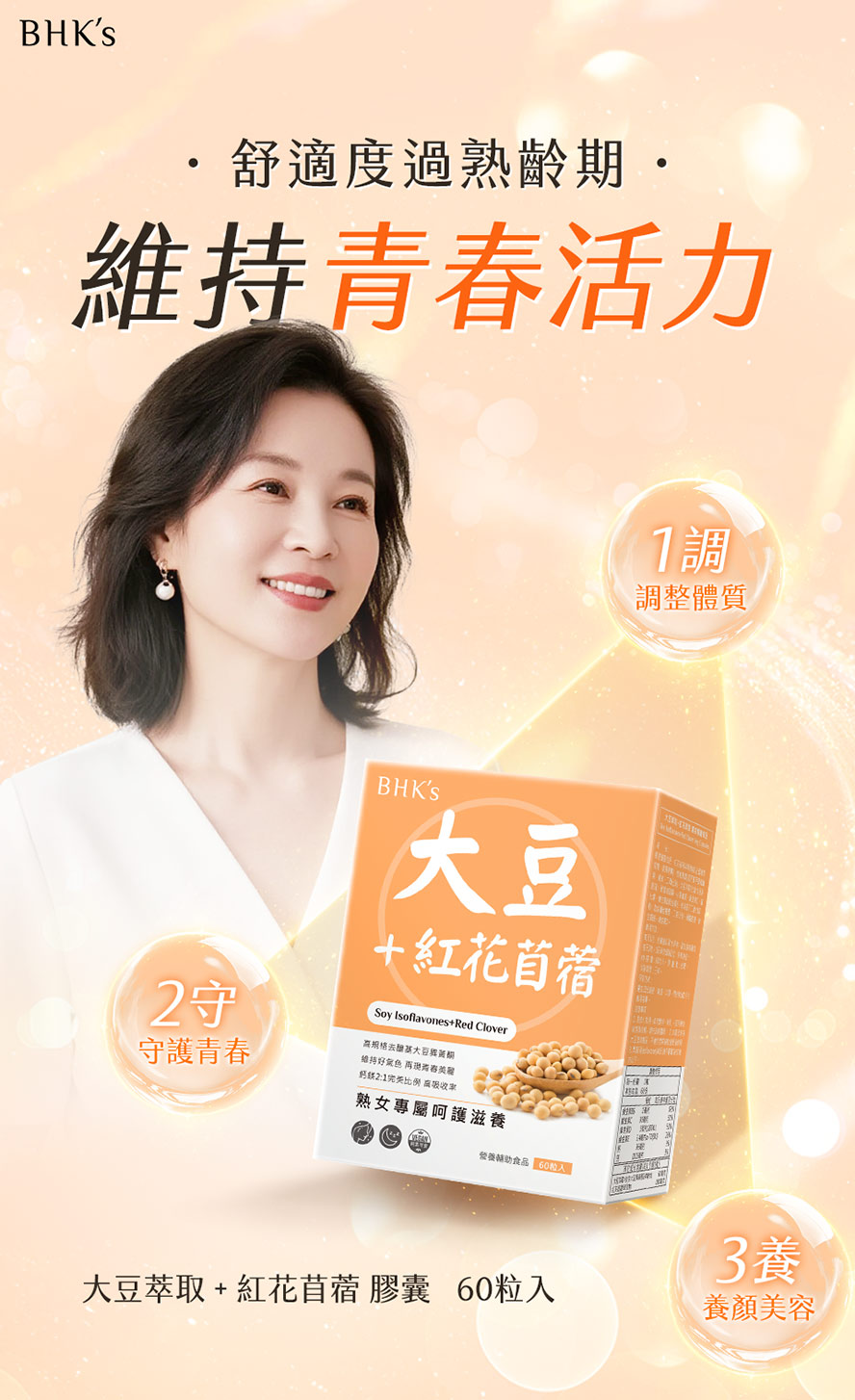 更年保健食品推薦BHK's大豆異黃酮