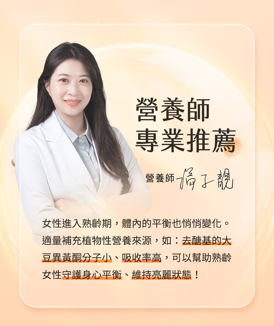 營養師推薦去醣基BHKs大豆異黃酮
