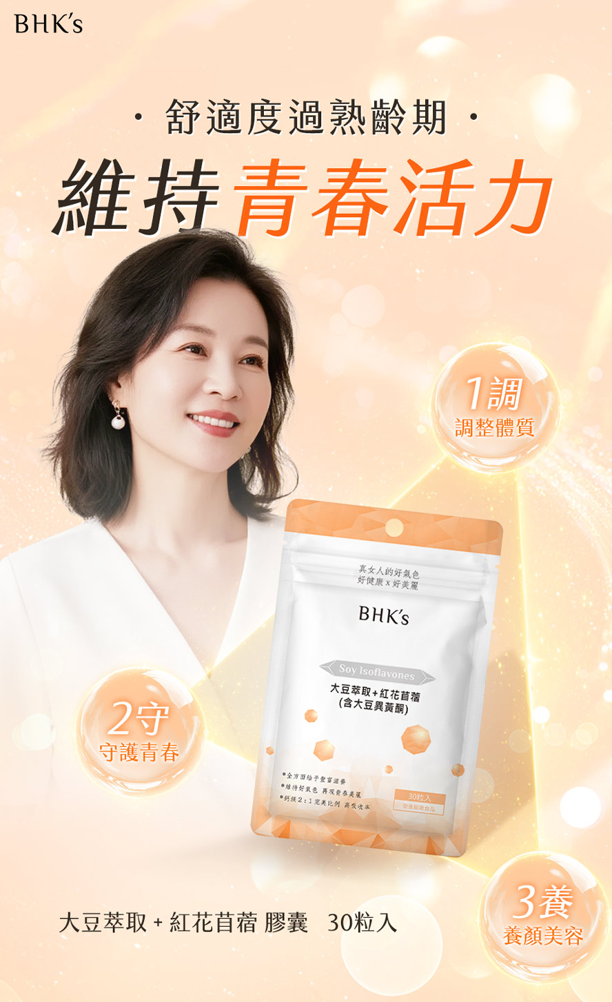 更年保健食品推薦BHK's大豆異黃酮