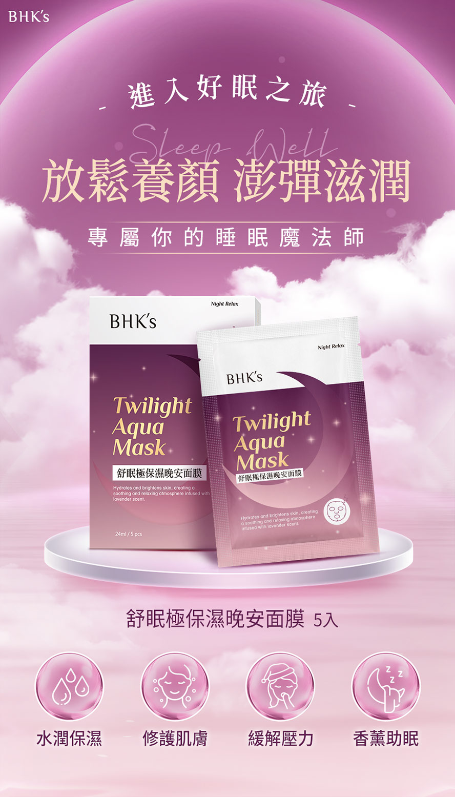 BHK舒眠極保濕晚安面膜，舒眠養顏。