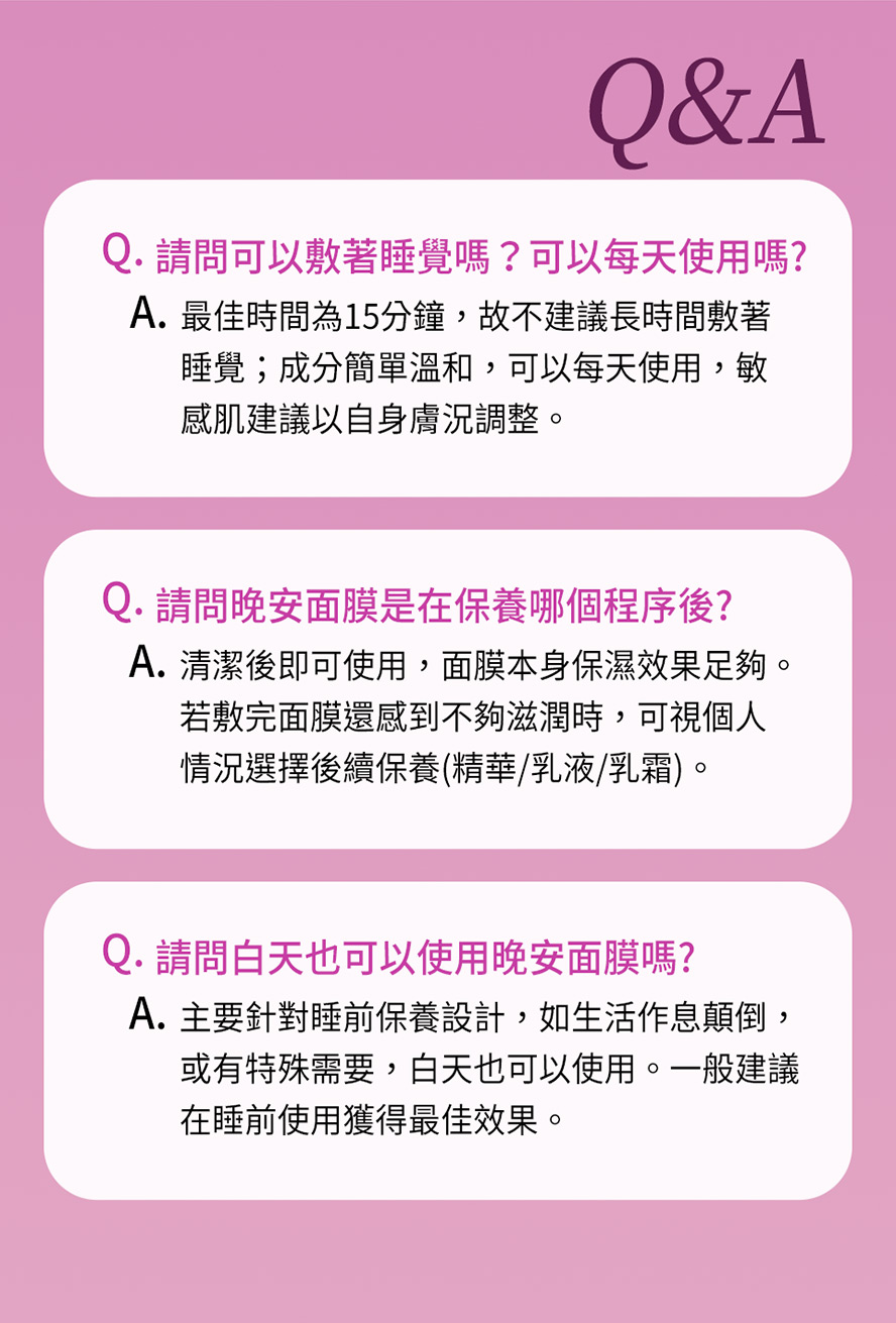 BHKs舒眠極保濕晚安面膜使用注意事項。