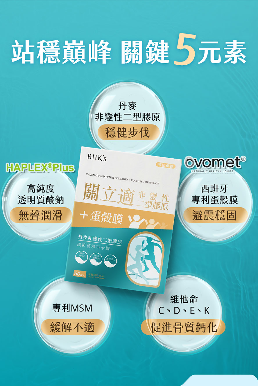 BHKS非變性二型膠原蛋白+蛋殼膜成分有哪些?
