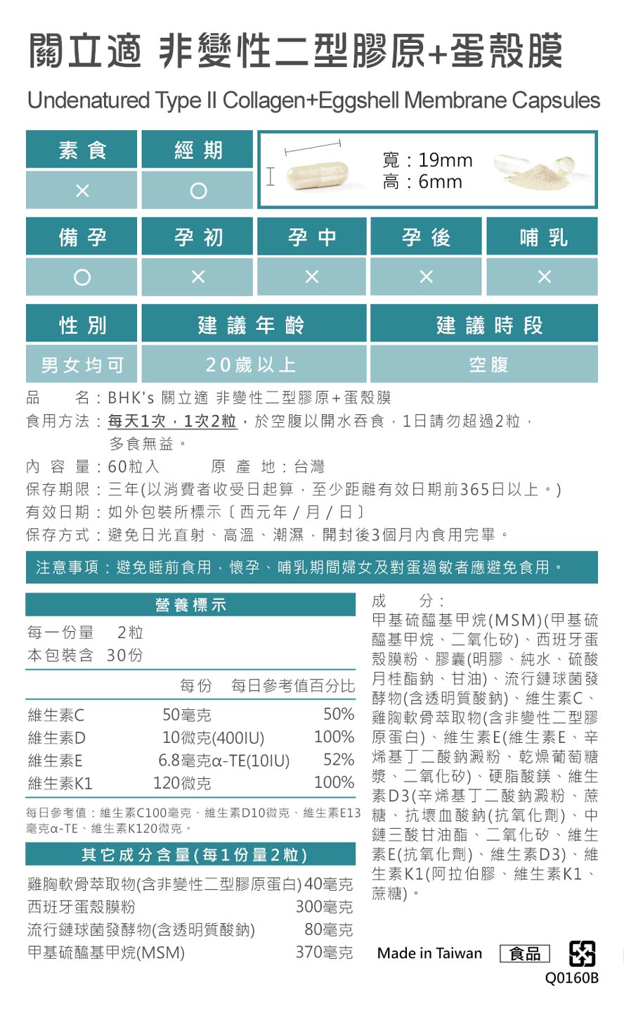 BHK關立適非變性二型膠原+蛋殼膜營養標示