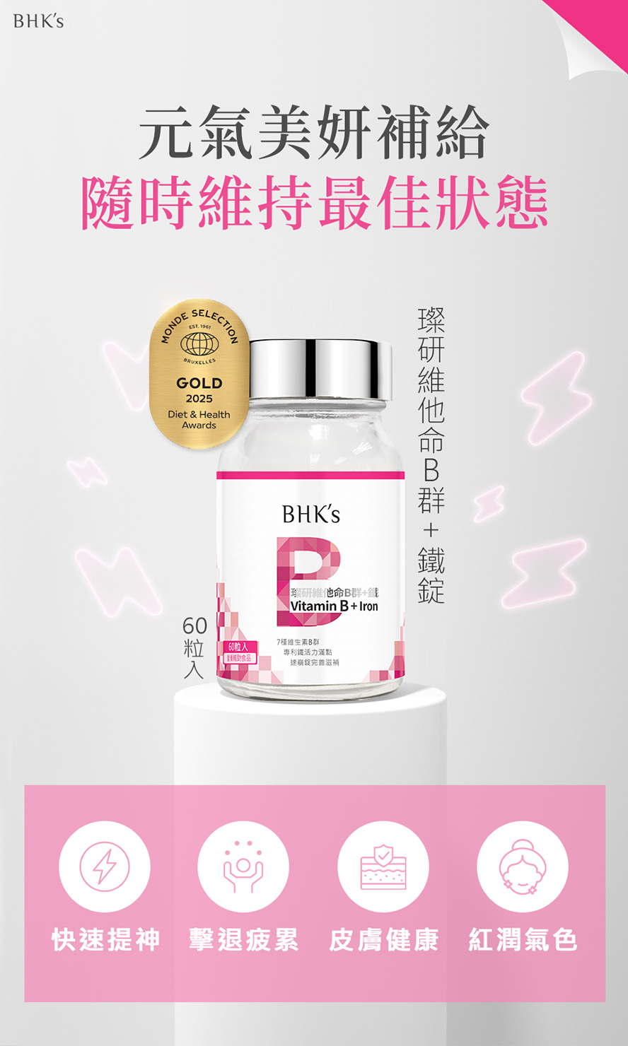BHK's璨研維他命B群+鐵錠詳細介紹
