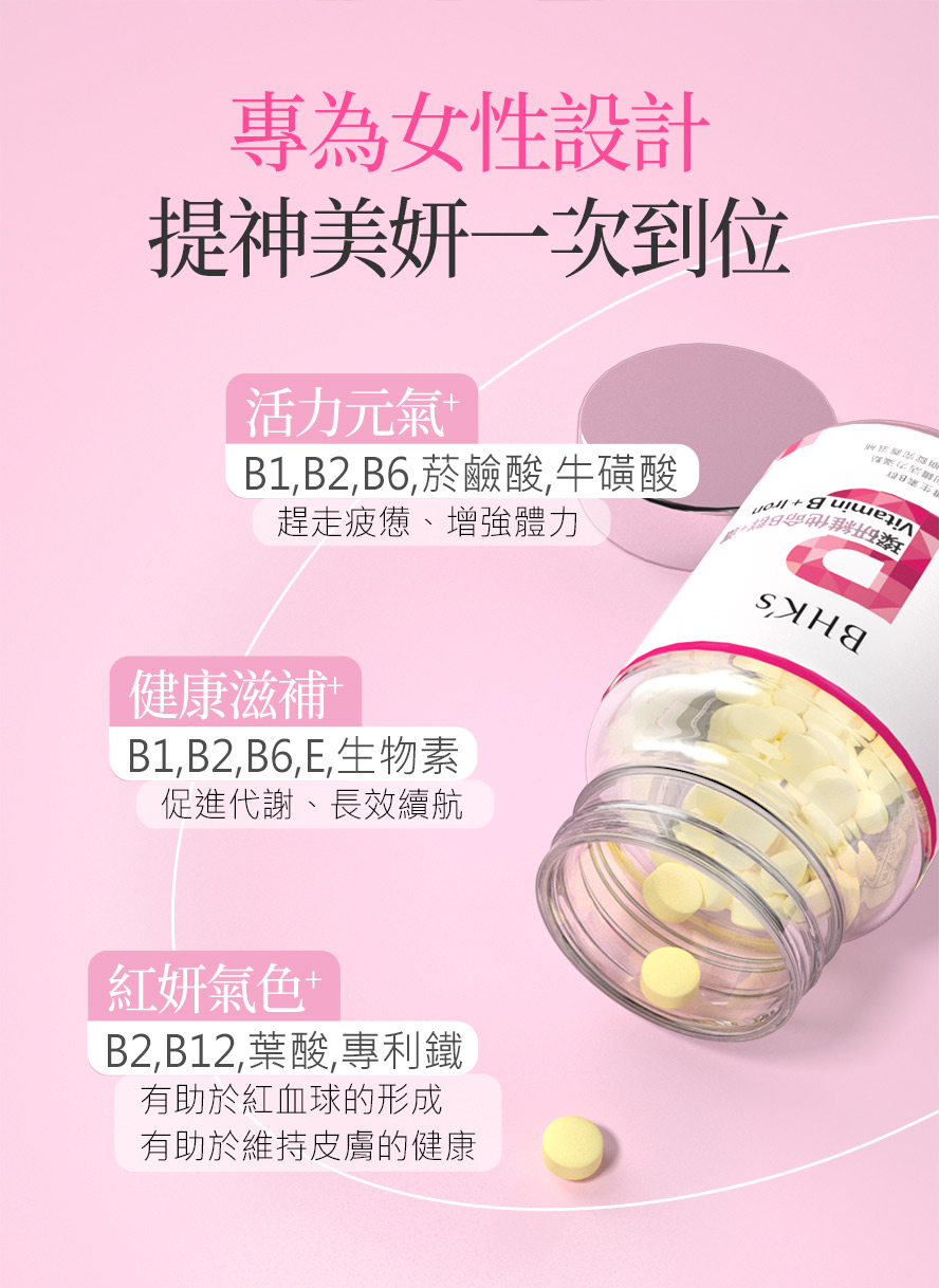 BHK維生素B群含有葉酸、B12，最適合女性補充