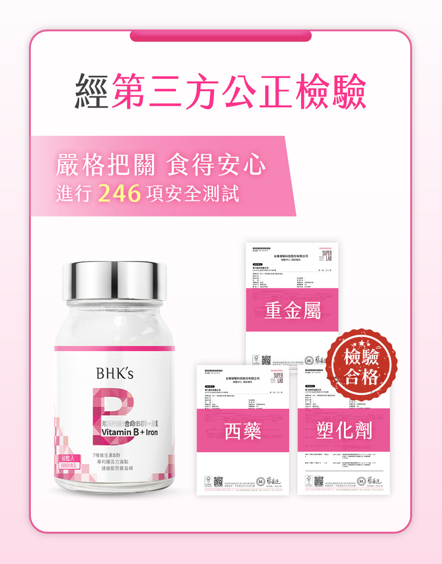 B群加鐵安心首選，通過第三方檢驗合格
