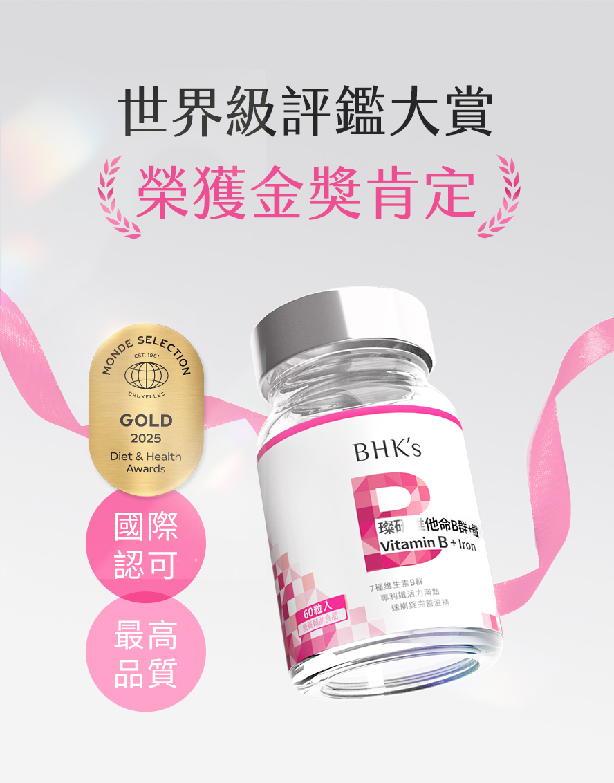 BHKs璨研B群評價?榮獲國際金獎肯定