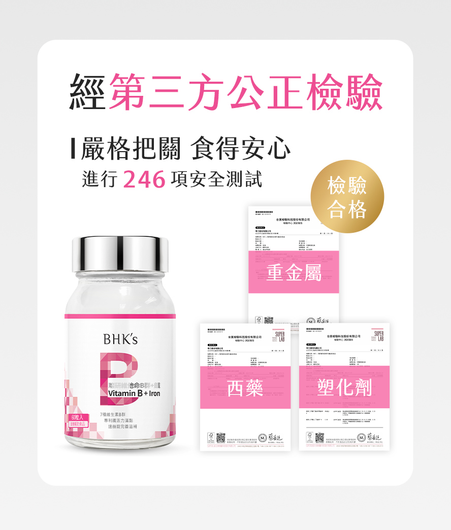 B群加鐵安心首選,通過第三方檢驗合格