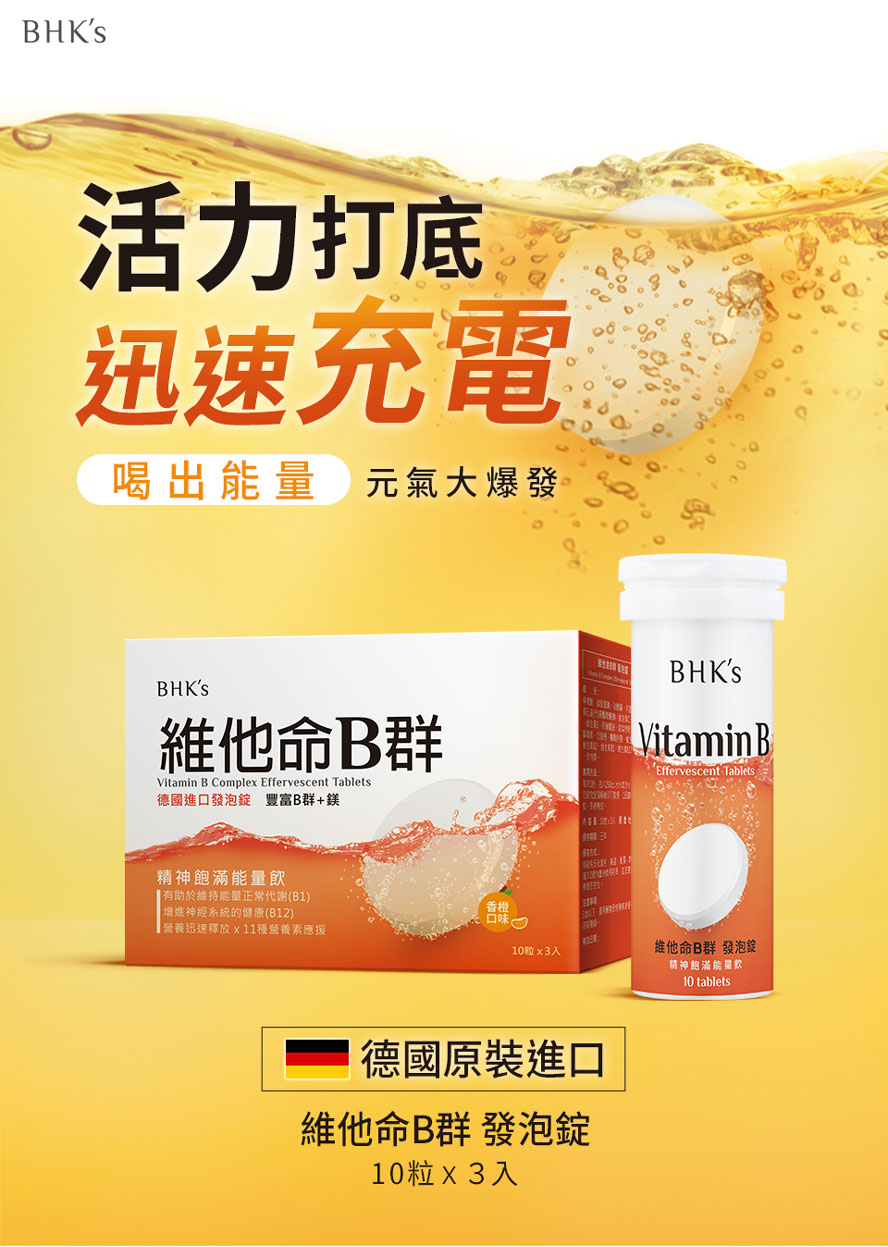 BHK's維他命B群發泡錠介紹。