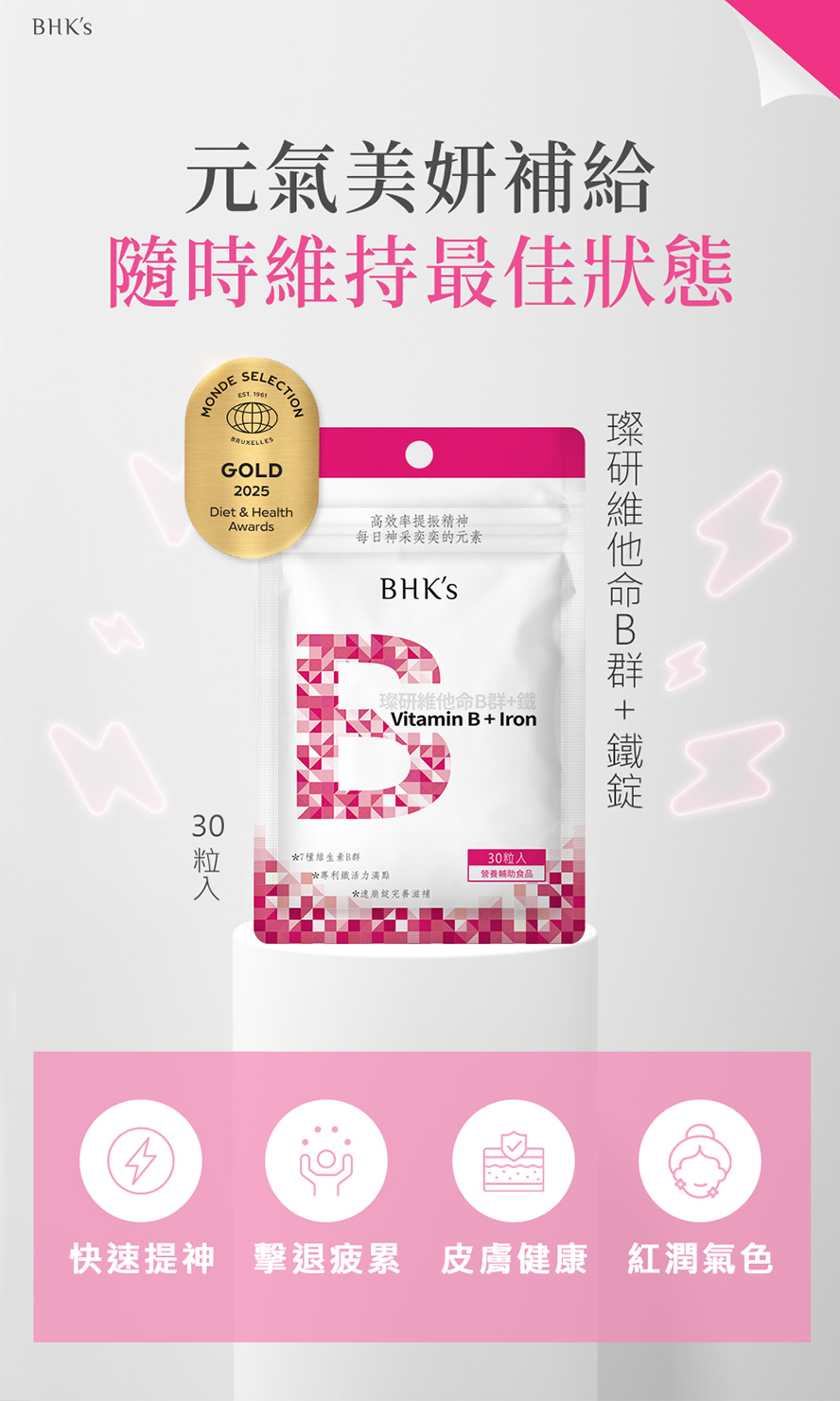 BHK's璨研維他命B群+鐵錠詳細介紹。