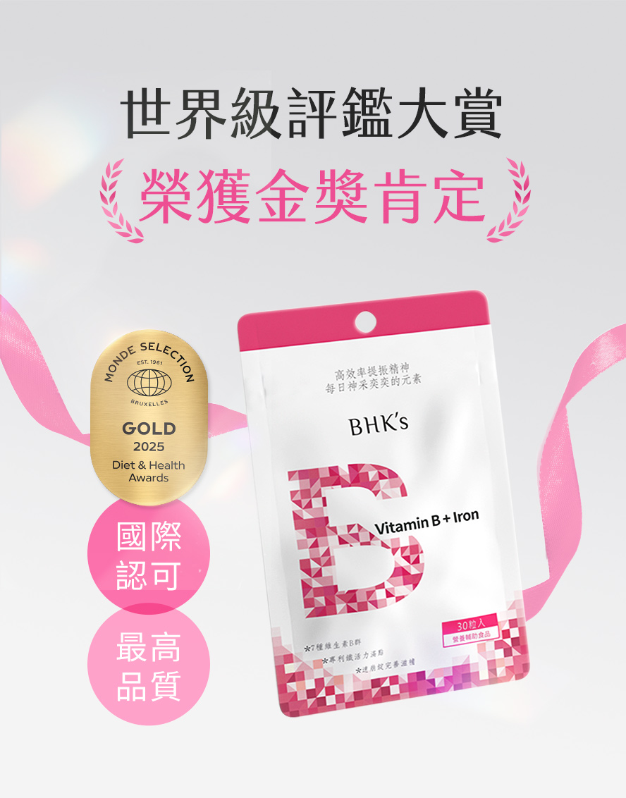 BHKs璨研B群評價?榮獲國際金獎肯定