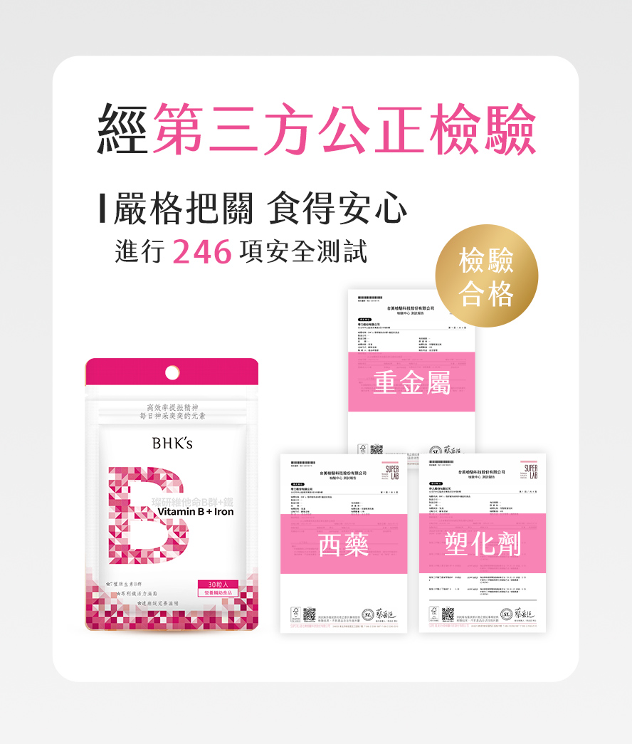 B群加鐵安心首選，通過第三方檢驗合格