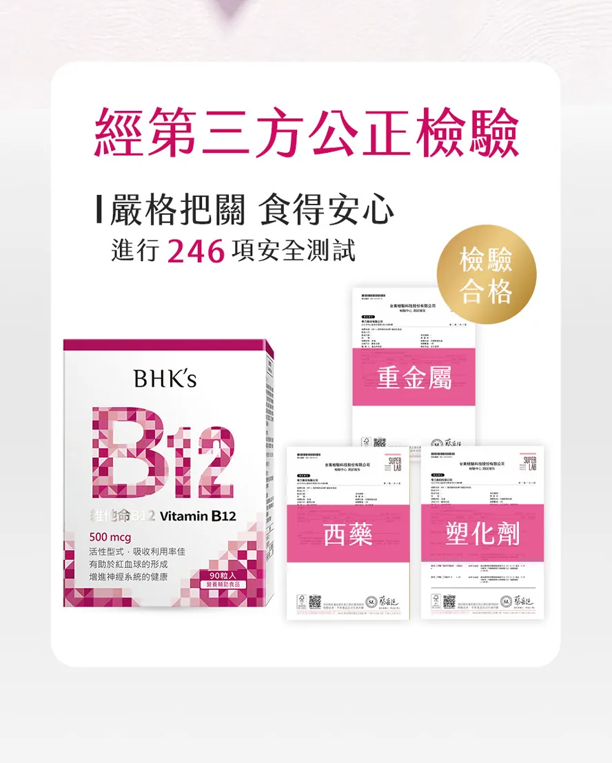 bhkB12有經過檢驗嗎?安全嗎?