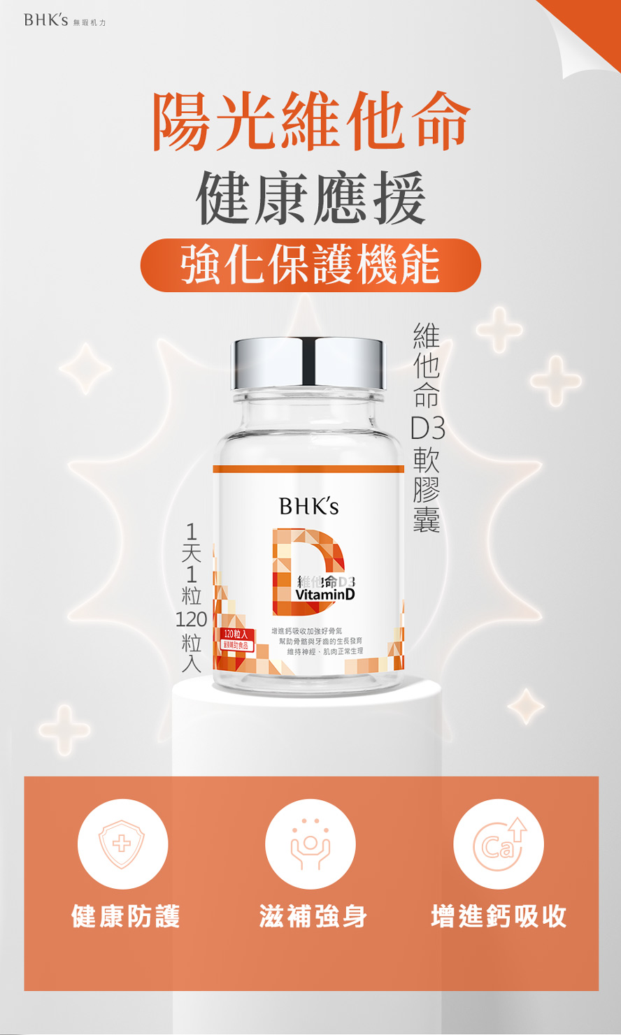 BHK's維他命D3又稱為陽光維他命，提升抵抗力、減少過敏反應、維持身體健康的營養素。