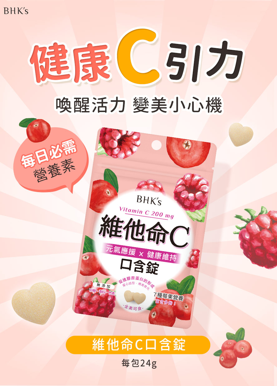 維他命C口含錠推薦BHK's。