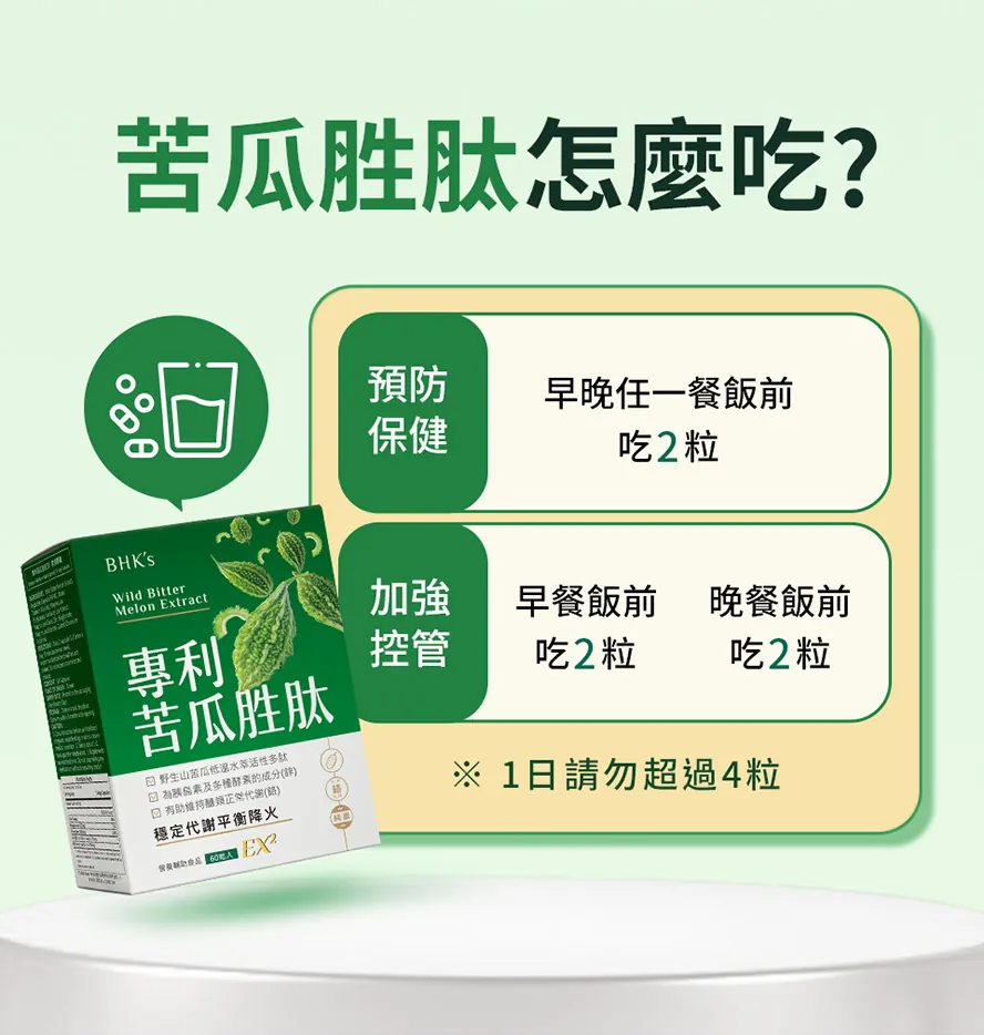 BHK's苦瓜胜肽怎麼吃?