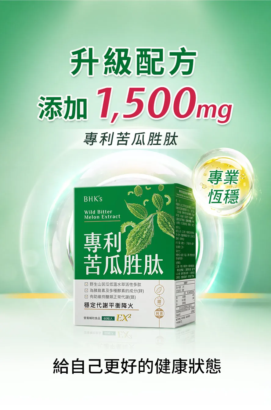 BHK's專利苦瓜胜肽劑量?1500mg是多還少?