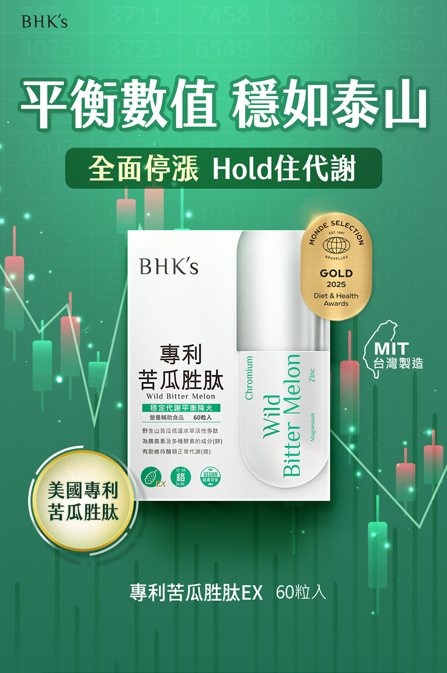 BHK's專利苦瓜胜肽有助於新陳代謝、平衡調理、維持醣類正常代謝。