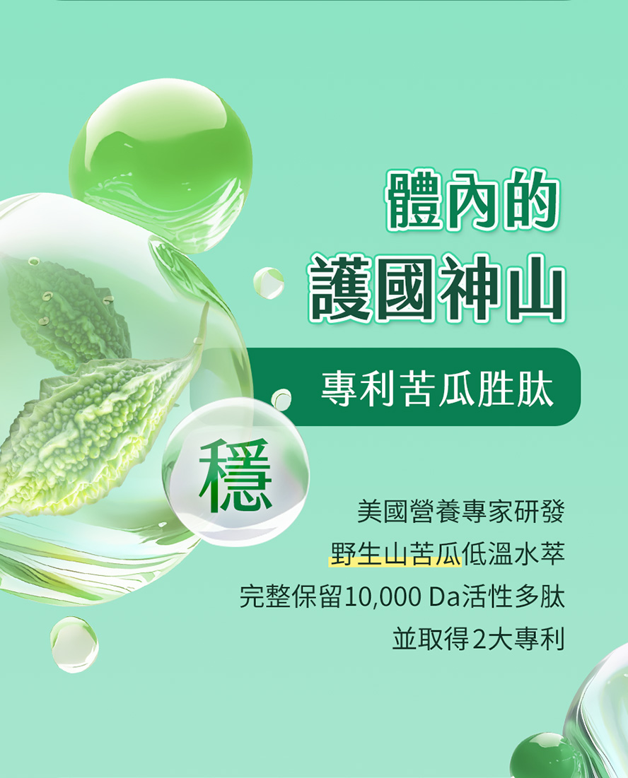 專業藥師推薦BHK's專利苦瓜胜肽，經低溫水萃保留活性多肽，穩定數值。