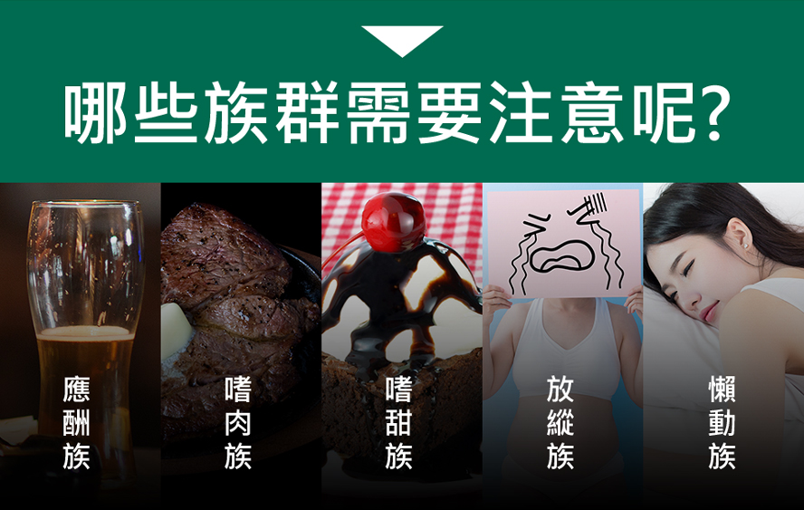 建議肥胖者、應酬喝酒、抽菸、愛吃肉愛吃甜食者可食用BHK苦瓜胜肽來保養。