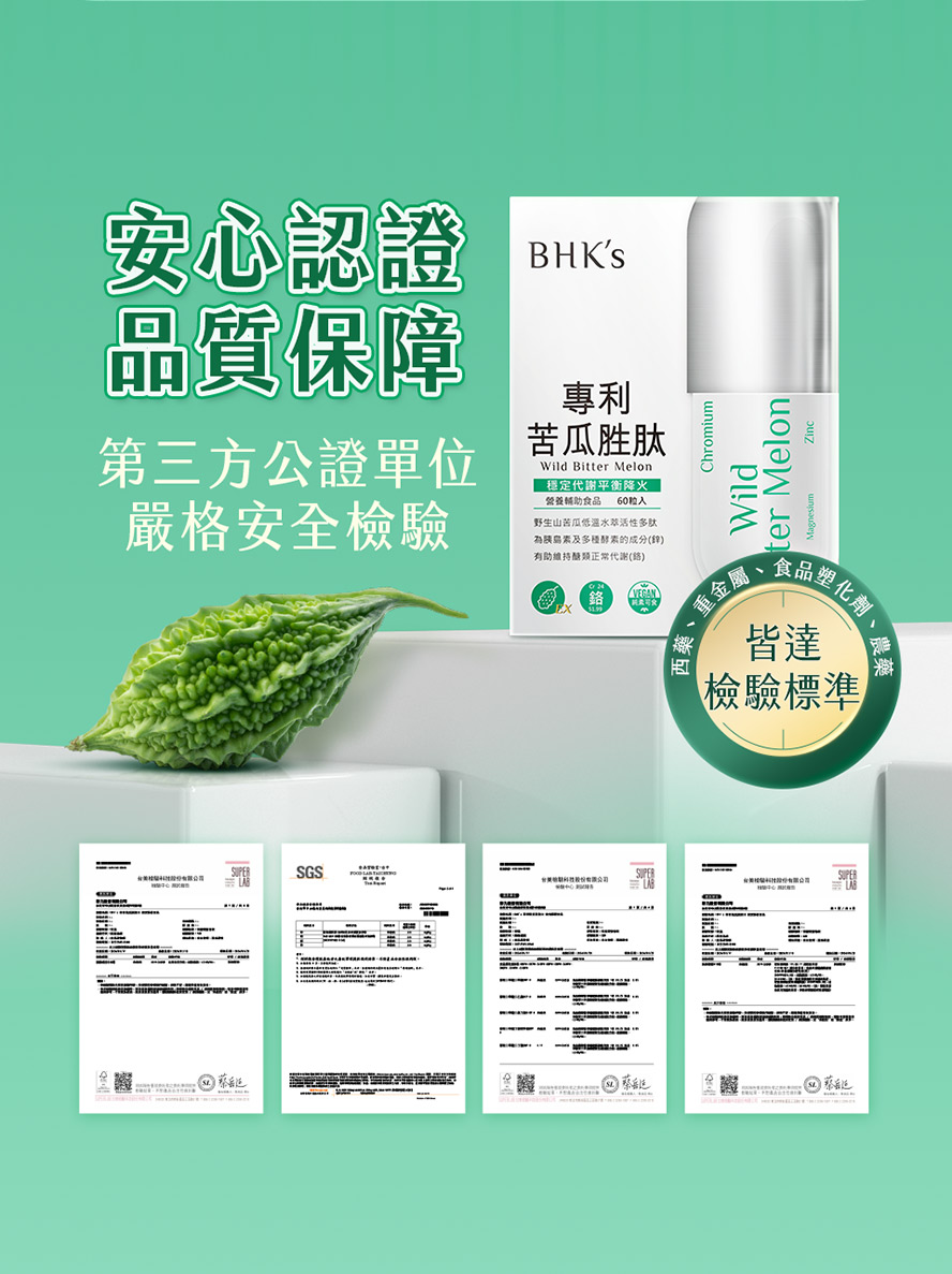 BHK's專利苦瓜胜肽，台灣製造、MIT台灣品牌，通過安全檢驗合格、安全無慮