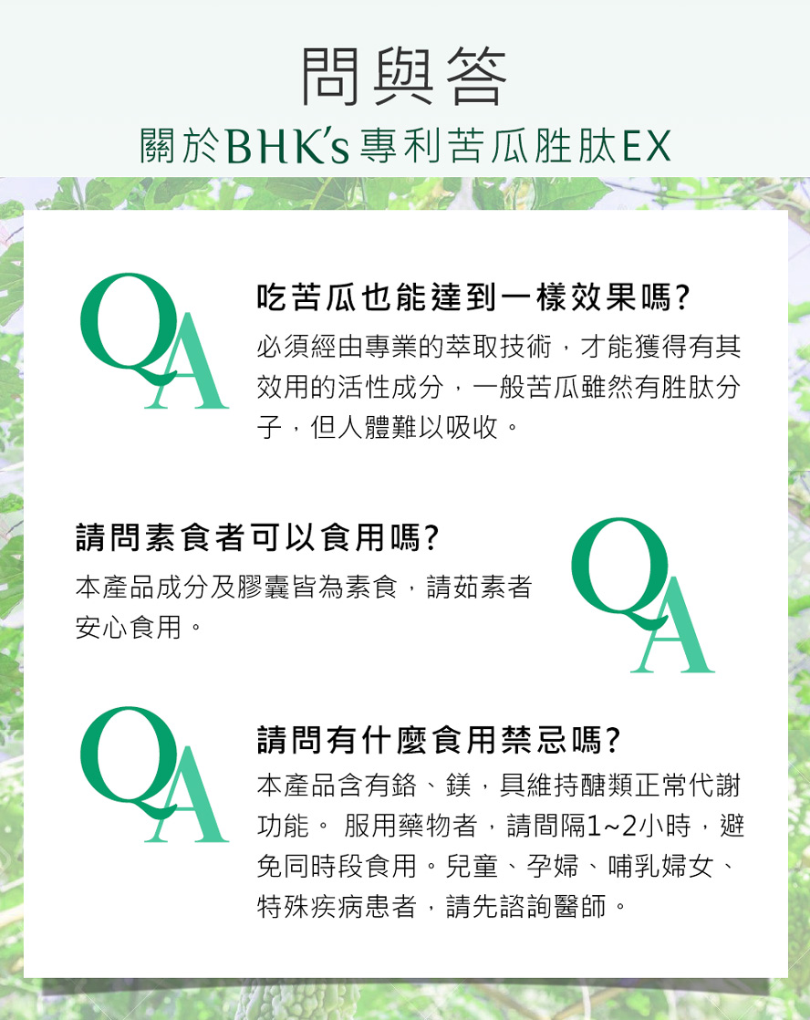 推薦BHK專利苦瓜胜肽，為日常生活保健，比秋葵水更有效，素食者也可食用。