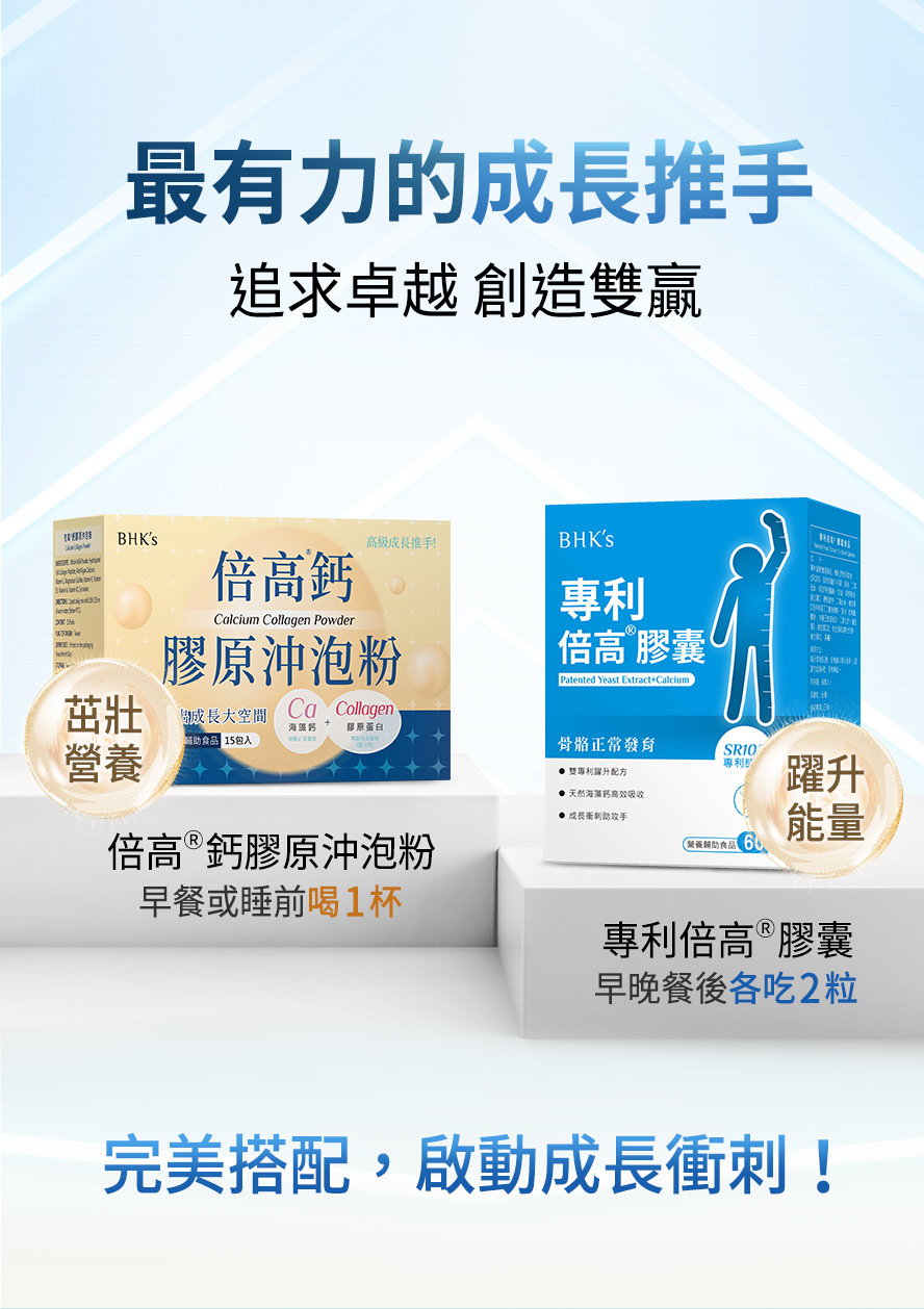 BHK專利倍高膠囊添加100%天然海藻鈣，成功補足成長所需的蛋白質與鈣質。