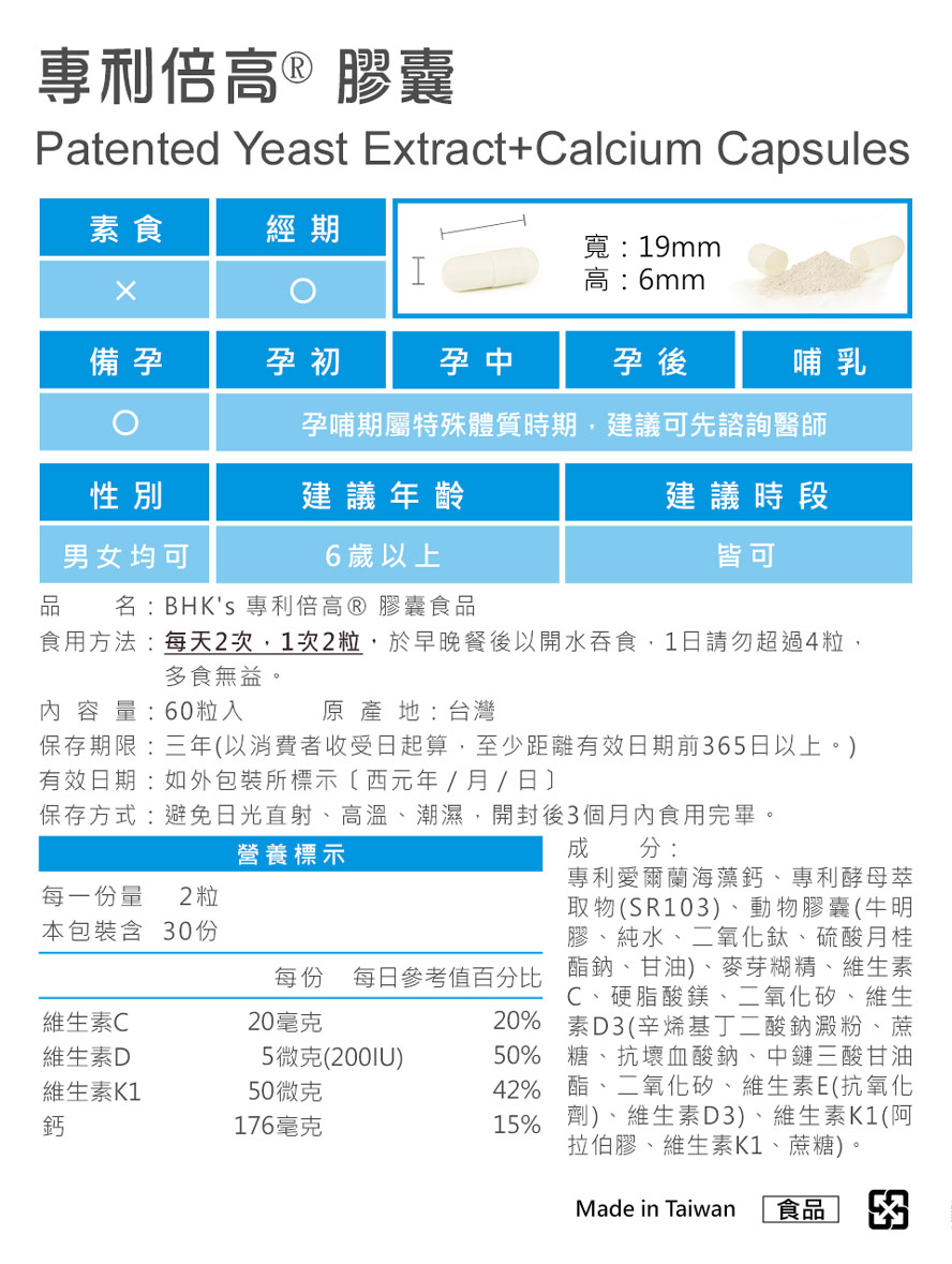 BHKs專利倍高鈣膠囊適合發育期孩子食用，成分安全單純，請安心食用。