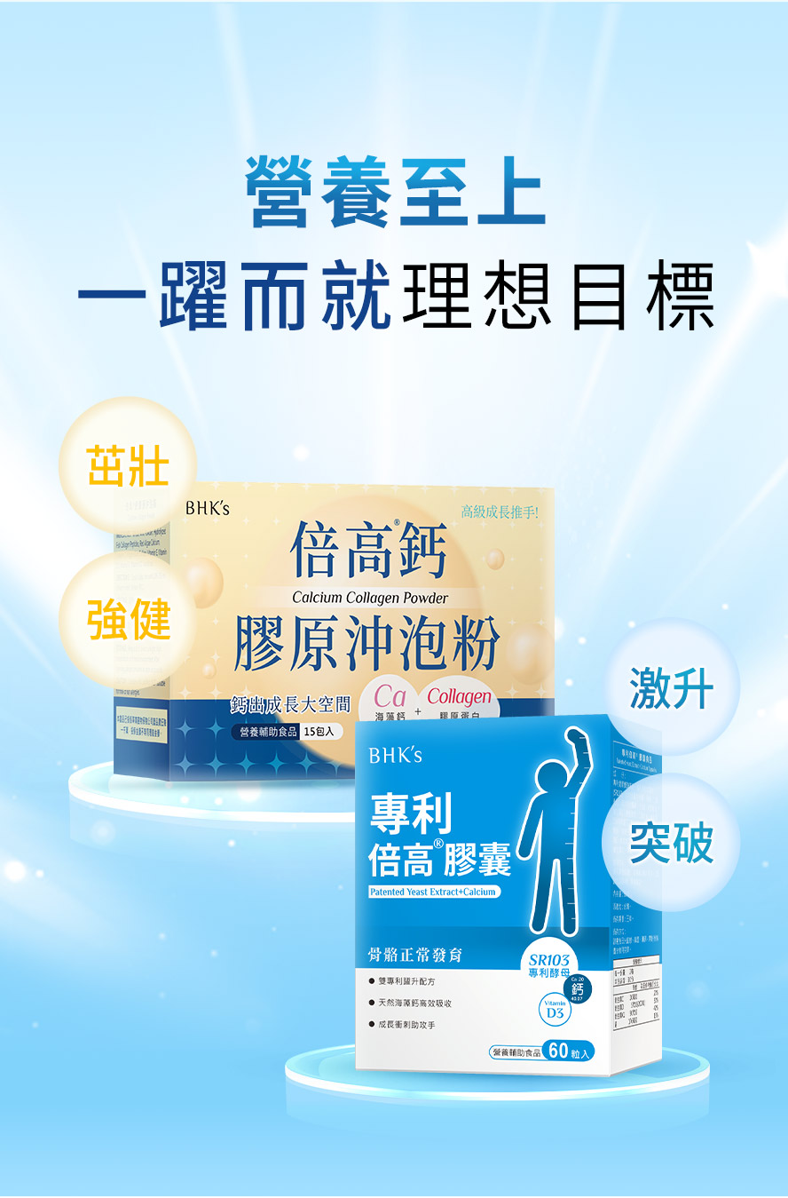 倍高膠囊搭配倍高鈣膠原沖泡粉，雙效輔助成長。