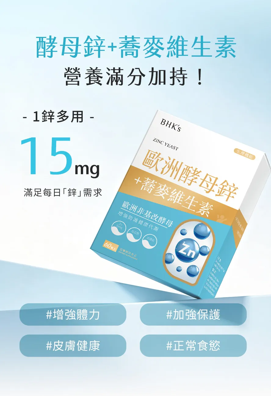 bhk酵母鋅主要功效?每粒含15mg鋅