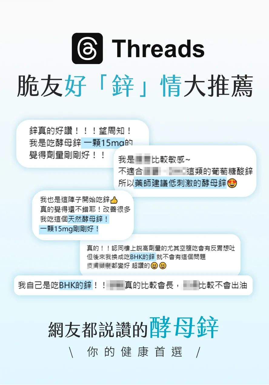 Threads網友推薦的鋅保健