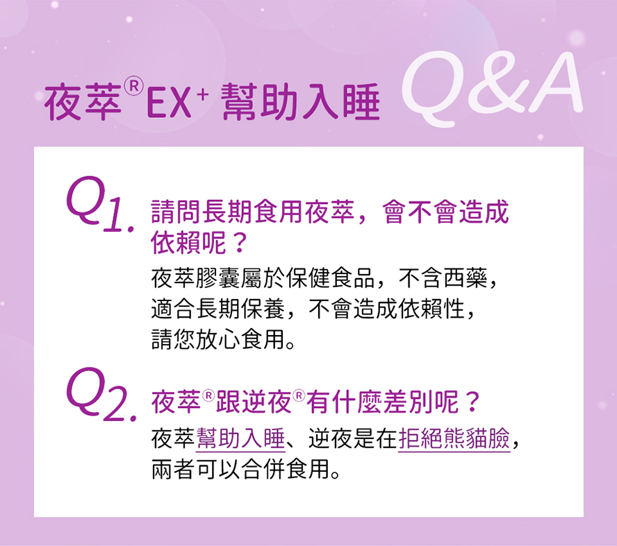 BHK’s夜萃膠囊，不含西藥成分，沒有依賴性，比安眠藥更安全，推薦給睡不好的人。