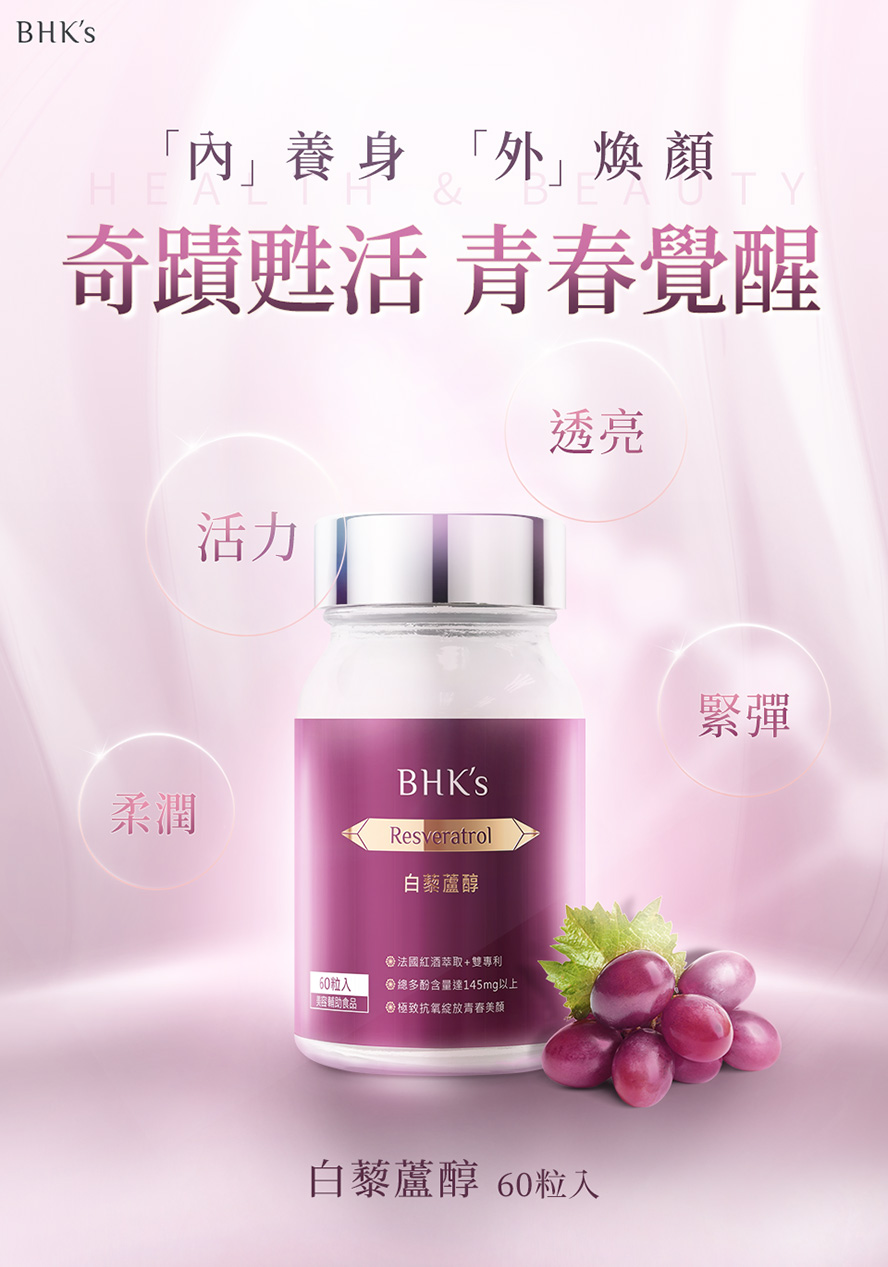 BHK's白藜蘆醇是一款能降低身體年齡，並幫助養顏美容、青春抗老的逆齡保養，養身同時美顏。