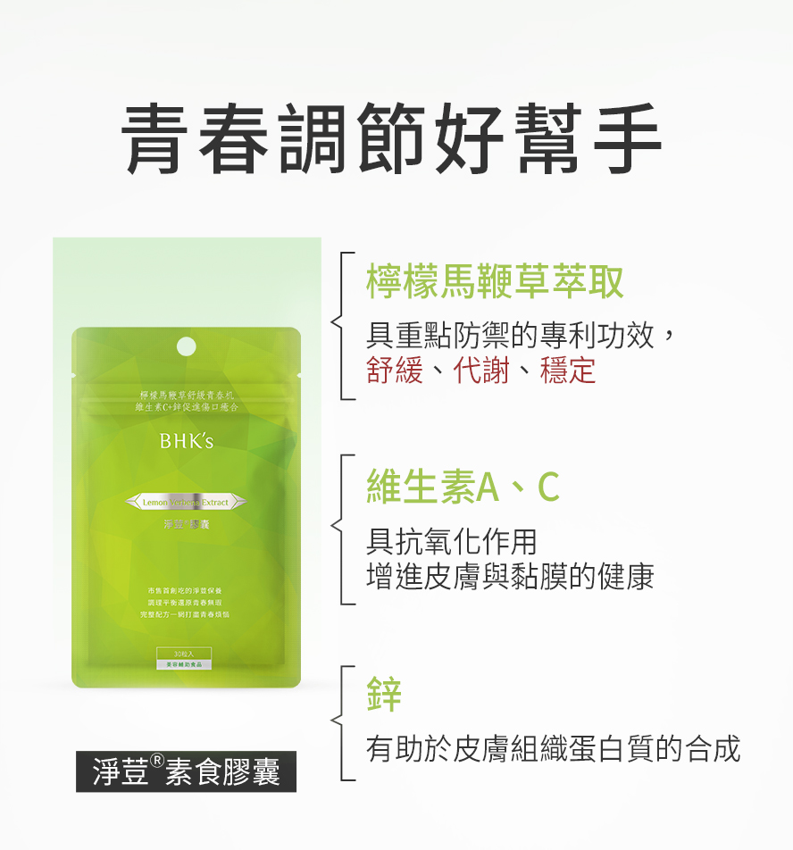 BHK淨荳膠囊含專利檸檬馬鞭草。