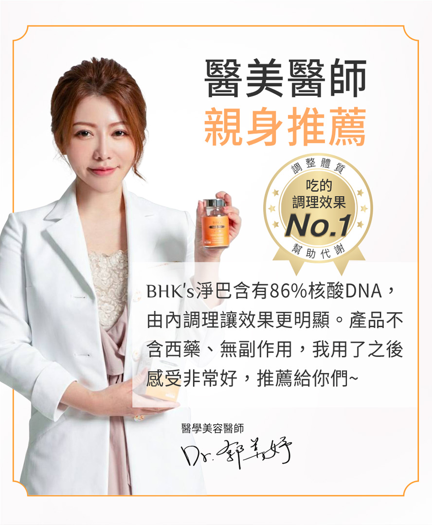 BHK淨巴膠囊含有86%核酸DNA是修復疤痕、傷疤很好的成分，醫美醫師郭美妤推薦的淡疤好物。