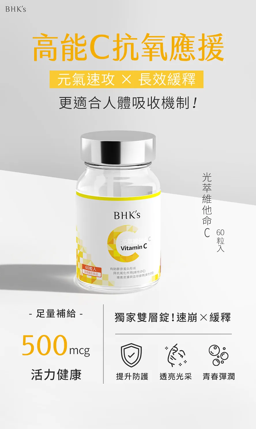 BHK's光萃維他命C，具抗氧化作用