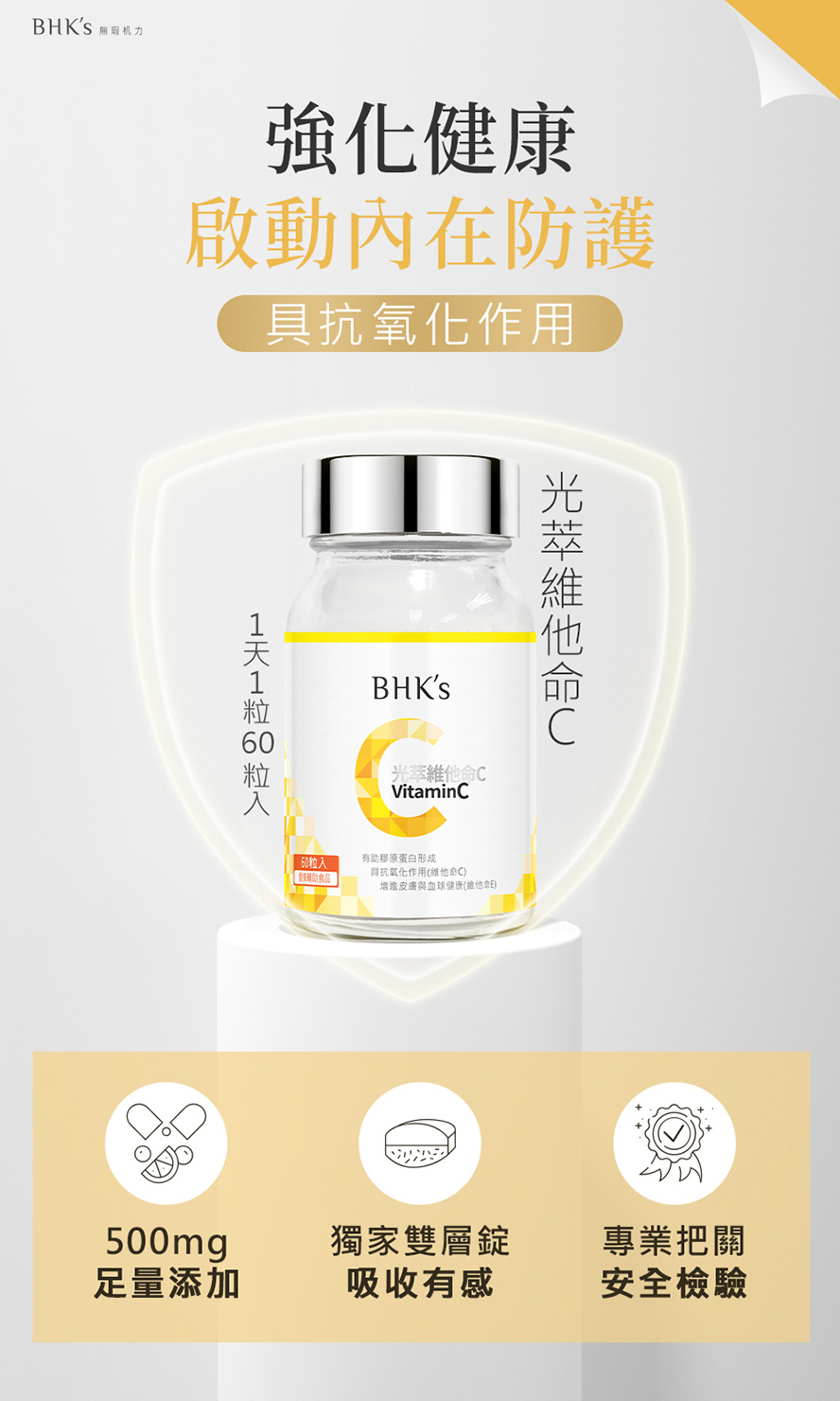 BHK's光萃維他命C，具抗氧化作用。