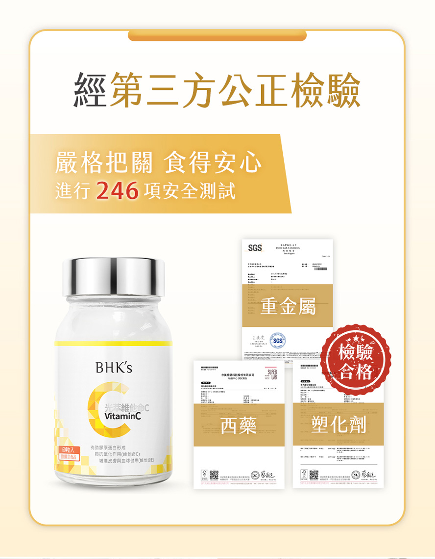 維他命C安心首選，通過第三方檢驗合格