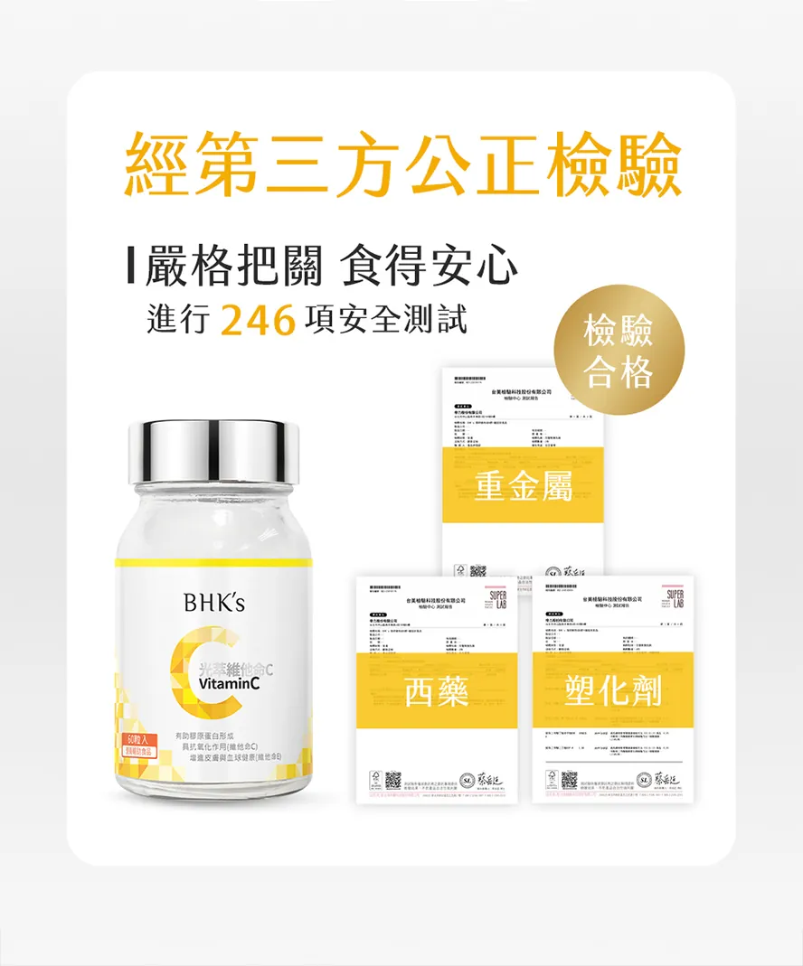 維他命C安心首選，通過第三方檢驗合格