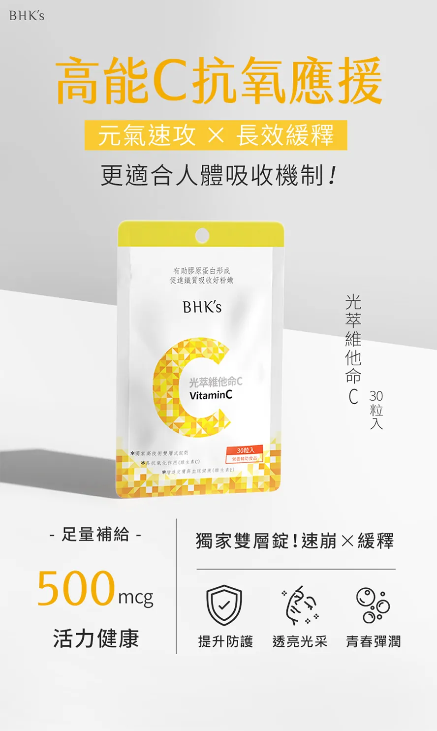 BHK's光萃維他命C，具抗氧化作用