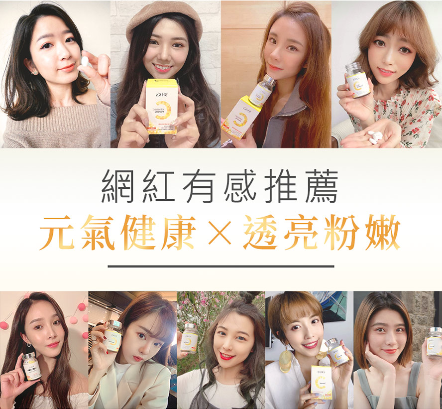 維他命C推薦品牌BHK's。