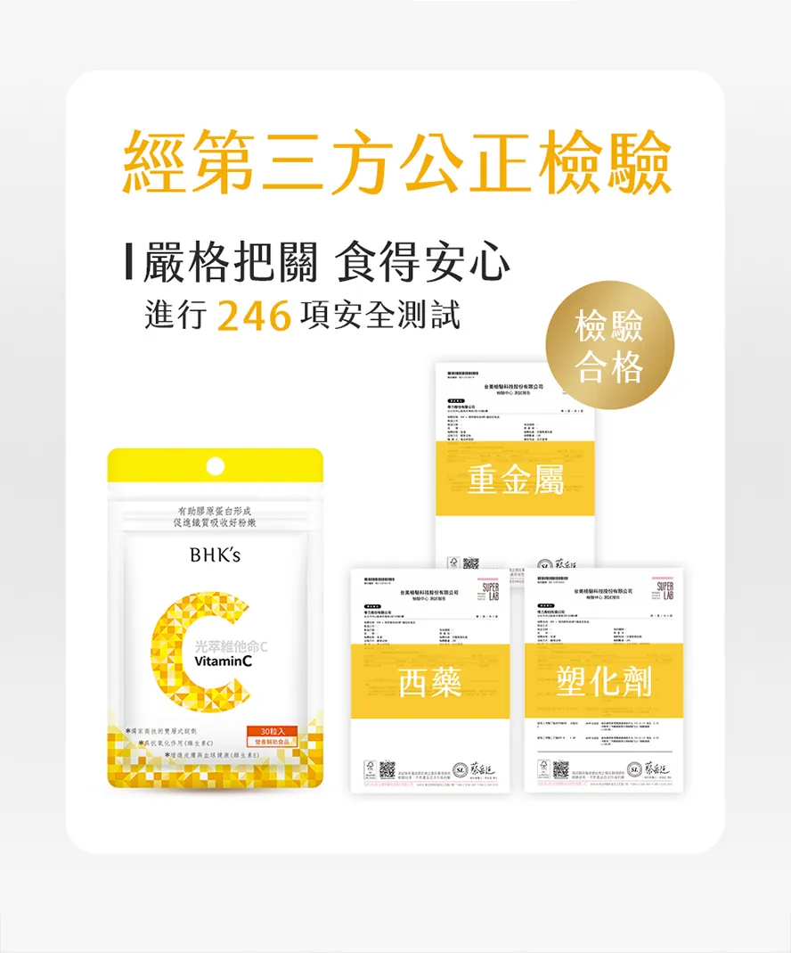 維他命C安心首選，通過第三方檢驗合格