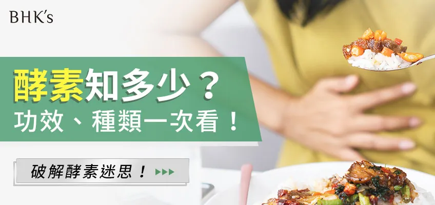 酵素是什麼？吃酵素的好處、副作用？酵素能減肥嗎？ BHK’s 無瑕机力 官方網站︱台灣保健領導品牌