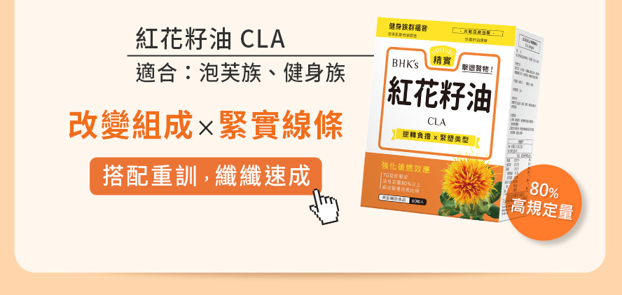 BHK's紅花籽油CLA打擊體內堆積物，加速脂肪燃燒。