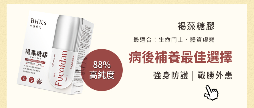 BHK's褐藻醣膠為純度88%，緩解癌症化療副作用，幫助術後補充營養、強身健體。