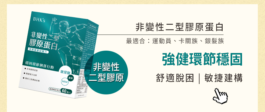 BHK's專利非變性二型膠原UCII，幫助穩固關節，修護關節受損。